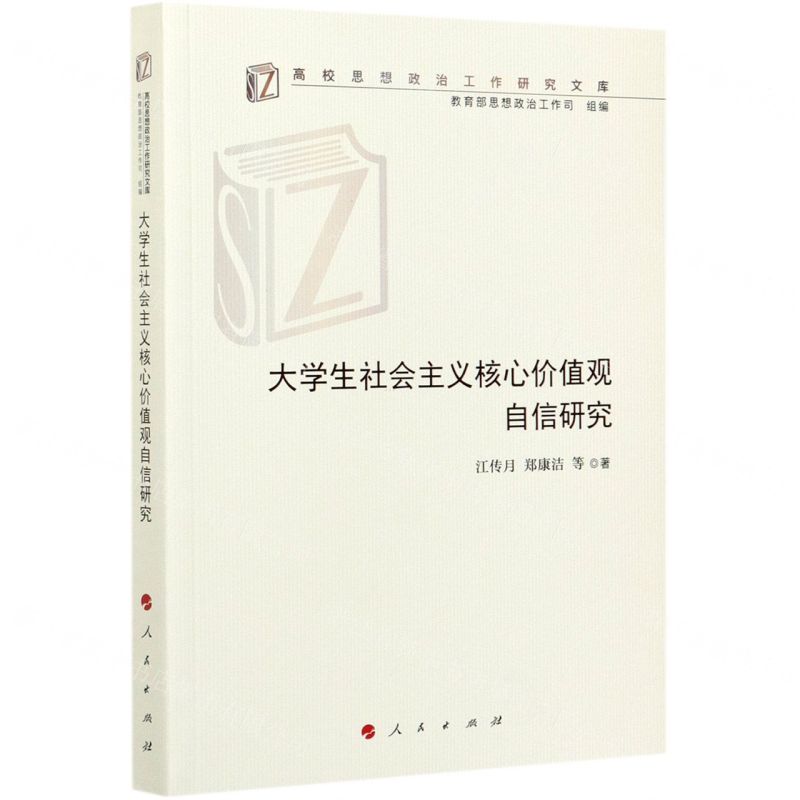 [N]大学生社会主义核心价值观自信研究/高校思想政治工作研究文库-9787010214870