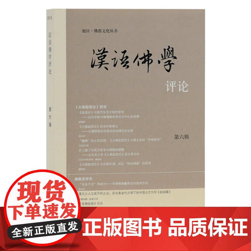 汉语佛学评论(第六辑)中山大学人文学院佛学 宗教 哲学社会科学 正版图书籍 上海古籍 世纪出版高清大图