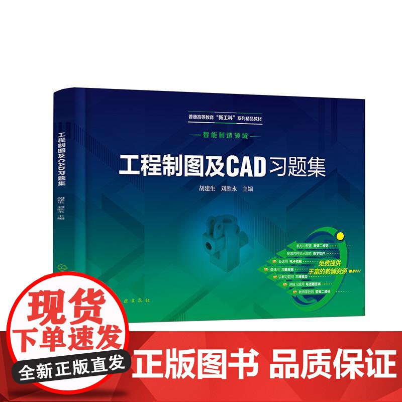 工程制图及CAD习题集 胡建生刘胜永 化学工业出版社9787122476159正版书籍高清大图