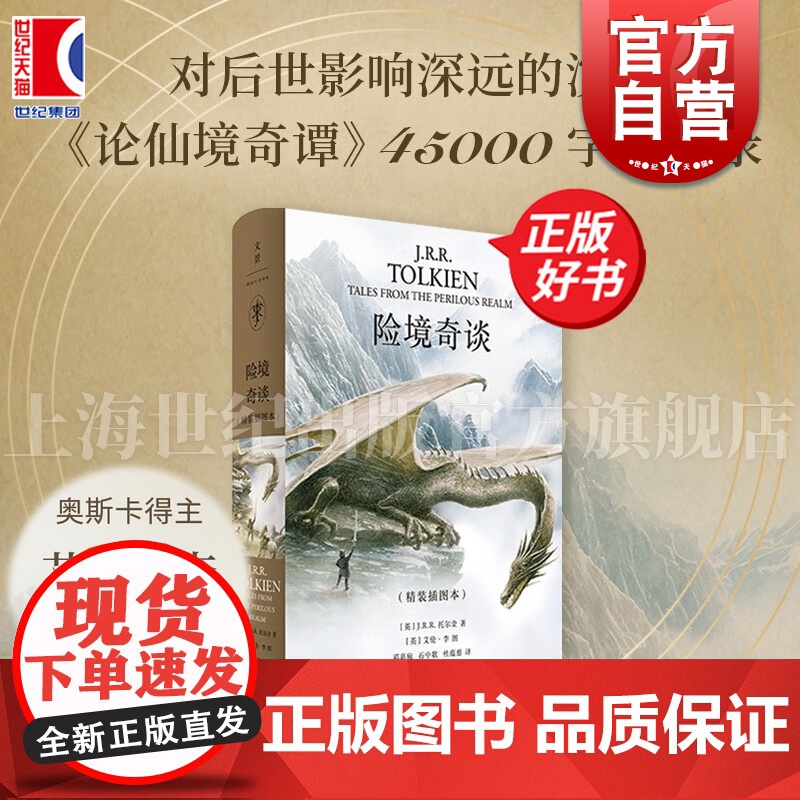 险境奇谈 JRR托尔金著上海人民出版社演讲英国文学诗歌霍比特人中洲世界奇幻文学牛津大学幻想文学魔戒短篇小说