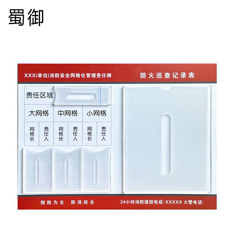 蜀御 消防管理责任牌 54cm*40cm/个