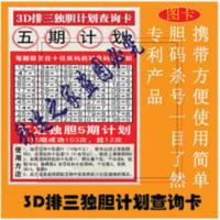 3D排三独胆计划查询卡、福彩3D五期独胆计划,排列三独胆五期计划 3D排三独胆计划查询卡、福彩3D五期独胆计划,排列三独
