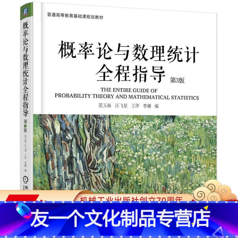[友一个正版]概率论与数理统计全程指导 第3版 范玉妹 9787111579038 普通高等教育基础课规划教材机械工业