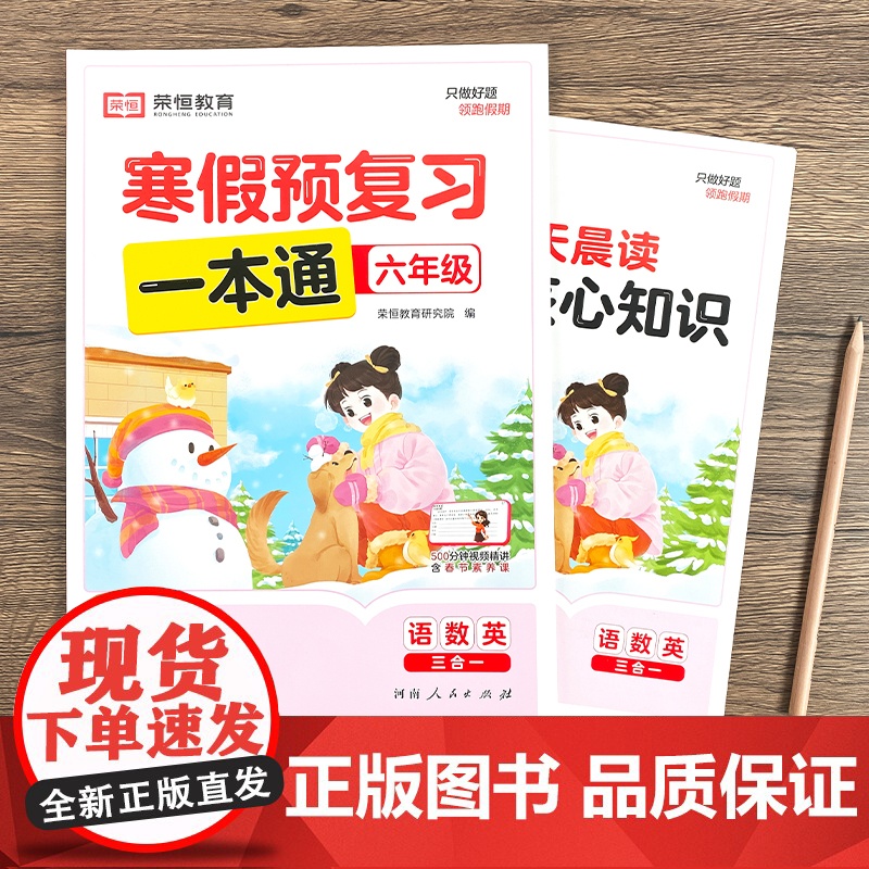 [苏教版]2025年新版荣恒寒假预复习一本通六年级上册寒假作业 小学6下册寒假衔接21天计划语文数学英语预习资料专项训练高清大图