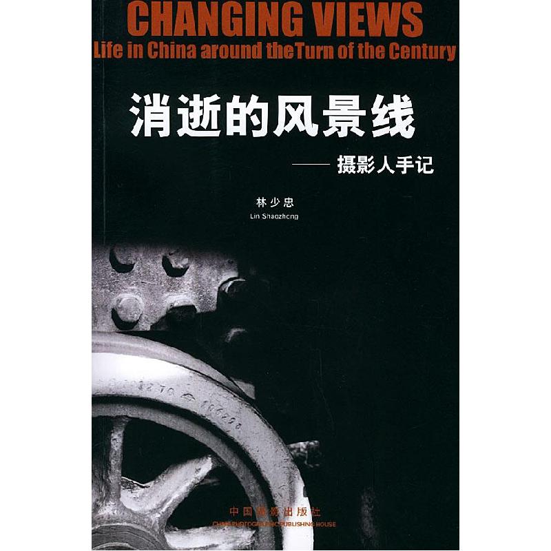 正版新书】消逝的风景线(摄影人手记)林少忠著9787800075278