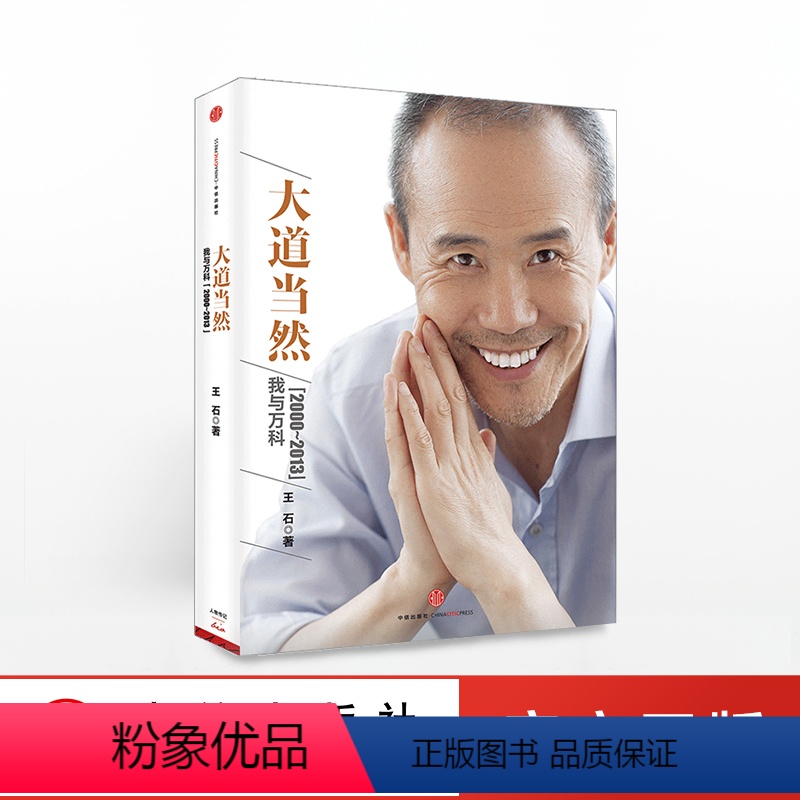 [正版]大道当然 我与万科的放下和坚持2000~2013 王石 人物传记 经管励志书籍 道路与梦想 图书