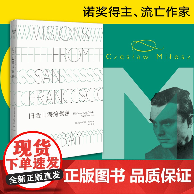 文学纪念碑53 旧金山海湾景象 切斯瓦夫·米沃什著 胡桑译 文学 米沃什移居美国后的代表性散文集 广西师范大学出版书籍排高清大图