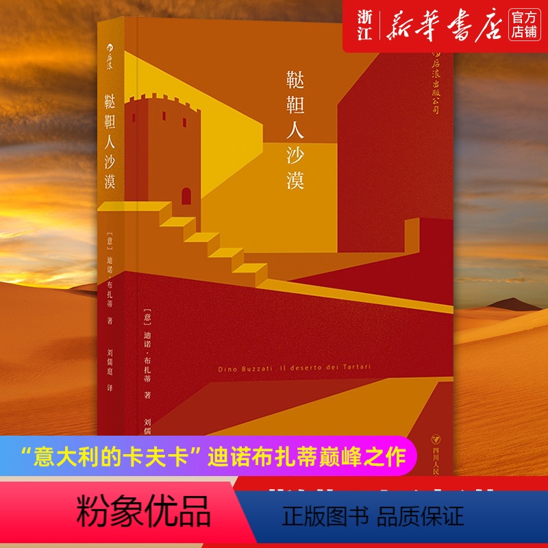 [正版]书店 书籍鞑靼人沙漠 彭冠英 迪诺布扎蒂 意大利的卡夫卡式文学小说