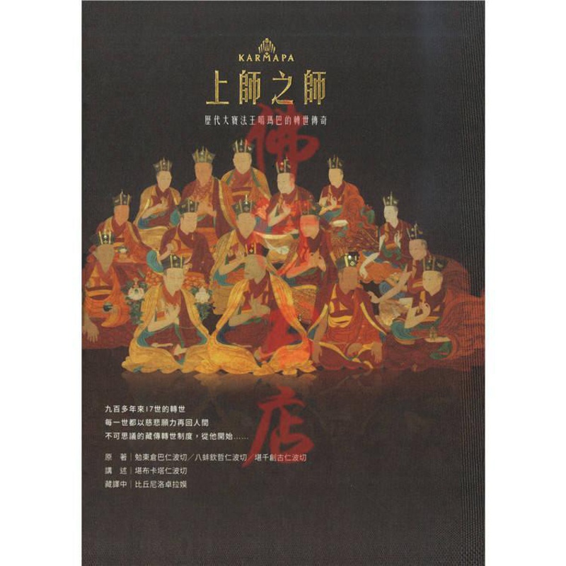 上师之师 历代大宝法王噶玛巴的转世传奇 堪千创古仁波切高清大图