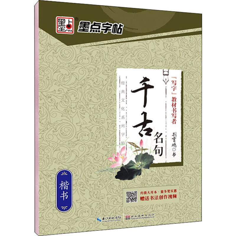 【M】千古名句 楷书 荆霄鹏 -9787539469621