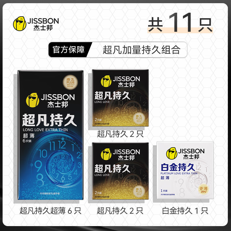 杰士邦超凡持久超薄避孕套延时安全套男用情趣増时 11片装高清大图