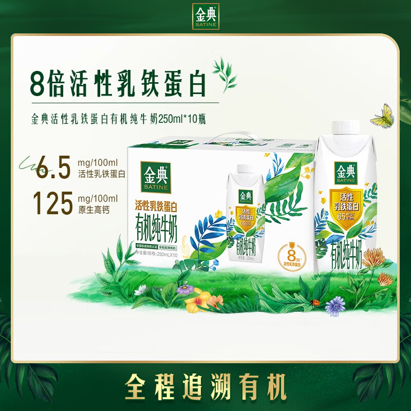 伊利金典活性乳铁蛋白有机纯牛奶250ML*10高清大图