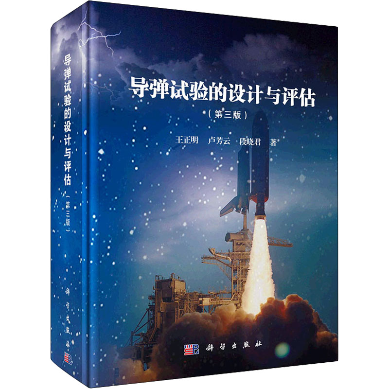 【M】导弹试验的设计与评估(第3版) 王正明,卢芳云,段晓君 著 -9787030715135