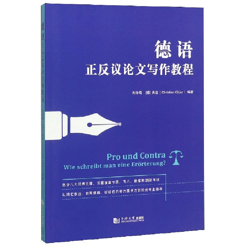音像德语正反议写作教程编者:刘冬瑶//(德)吕途|责编:孙丽燕