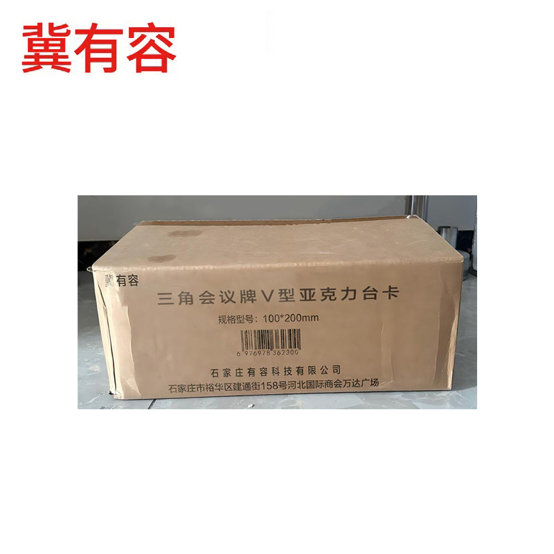 冀有容 三角会议牌 V型亚克力台卡 100*200mm 个高清大图