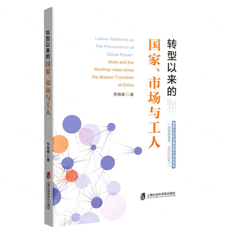 【N】转型以来的国家市场与工人-9787552036428