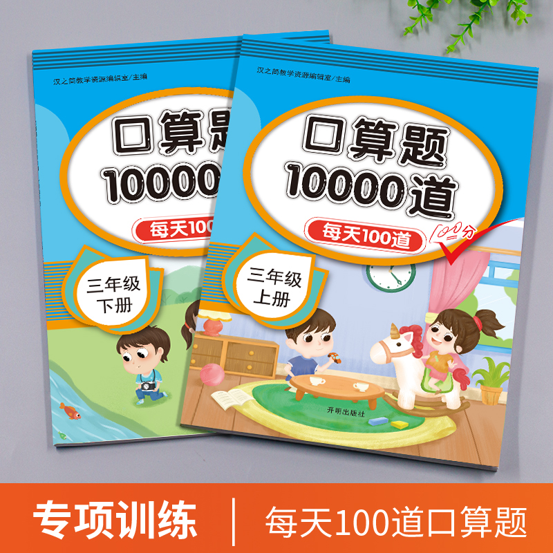 语文数学不偏科(6本) 三年级下 [正版]口算题卡口算天天练三年级上册下册三上应用题数学专项训练人教版小学3每天100道高清大图