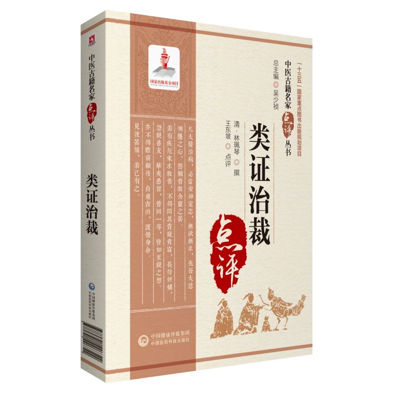 醉染图书类治裁(中医古籍名家点评丛书)9787521426342高清大图