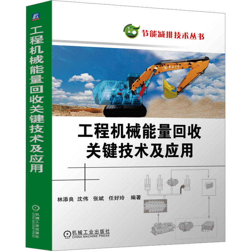 [N]工程机械能量回收关键技术及应用-9787111766322高清大图