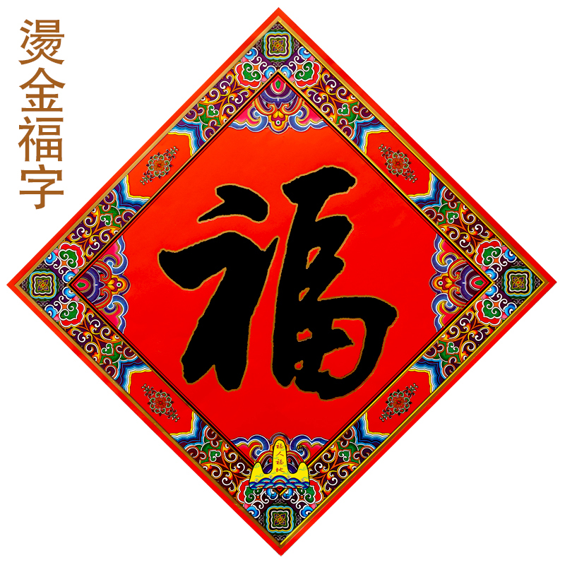 福人福地伴手礼福字门贴大门婚庆结婚布置婚房乔迁新居开业节庆装饰用品高清大图