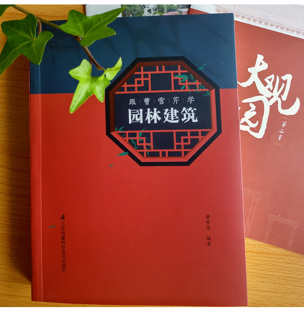 [醉染正版]跟曹雪芹学园林建筑 大观园怡红院潇湘馆蘅芜苑古典园林建筑院落建筑工艺美 园林建筑艺术设计园林布局工艺美红学中高清大图