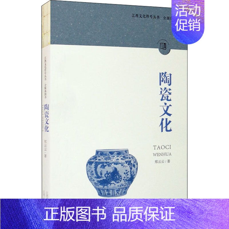 【正版】陶瓷文化 江西美术出版社 郑云云 著 中国文化/民俗
