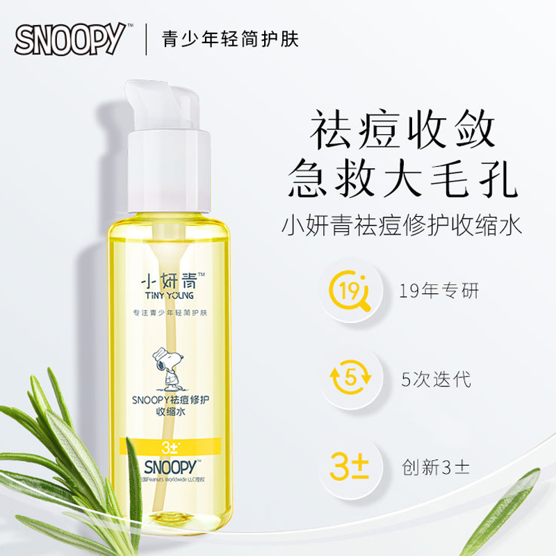 小妍青祛痘修护收缩水120ml 史努比祛痘精华液水杨酸收缩水青少年改善肌肤补水保湿男女