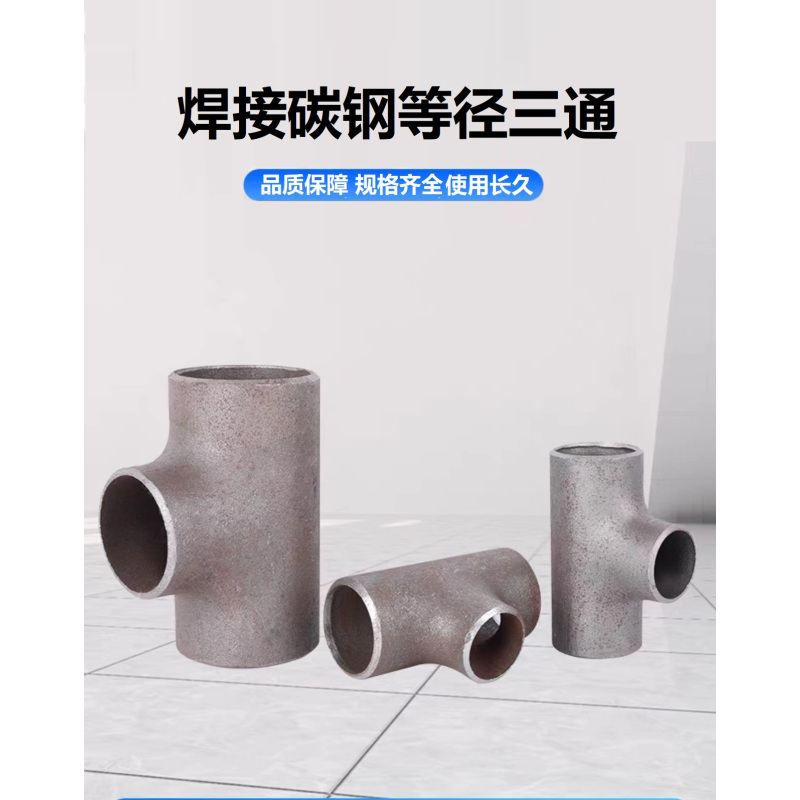 中锦科技 碳钢焊接三通Φ32*3mm[外径×壁厚] 个