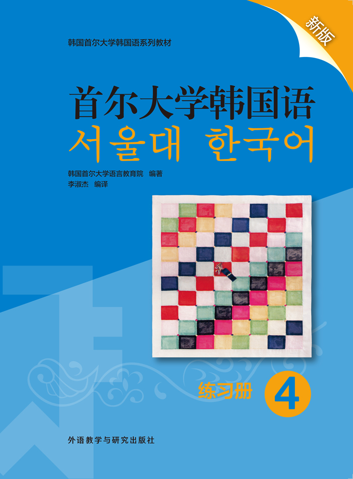 [正版]首尔大学韩国语4练习册新版 韩国首尔大学语言教育院高清大图