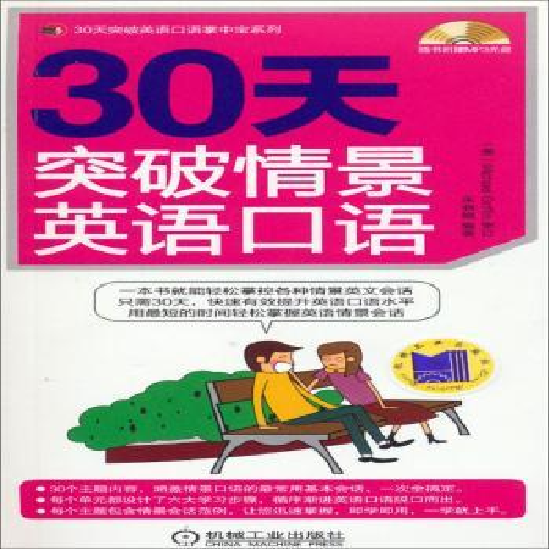 诺森30天突破情景英语口语杜孝明9787111443186机械工业出版社