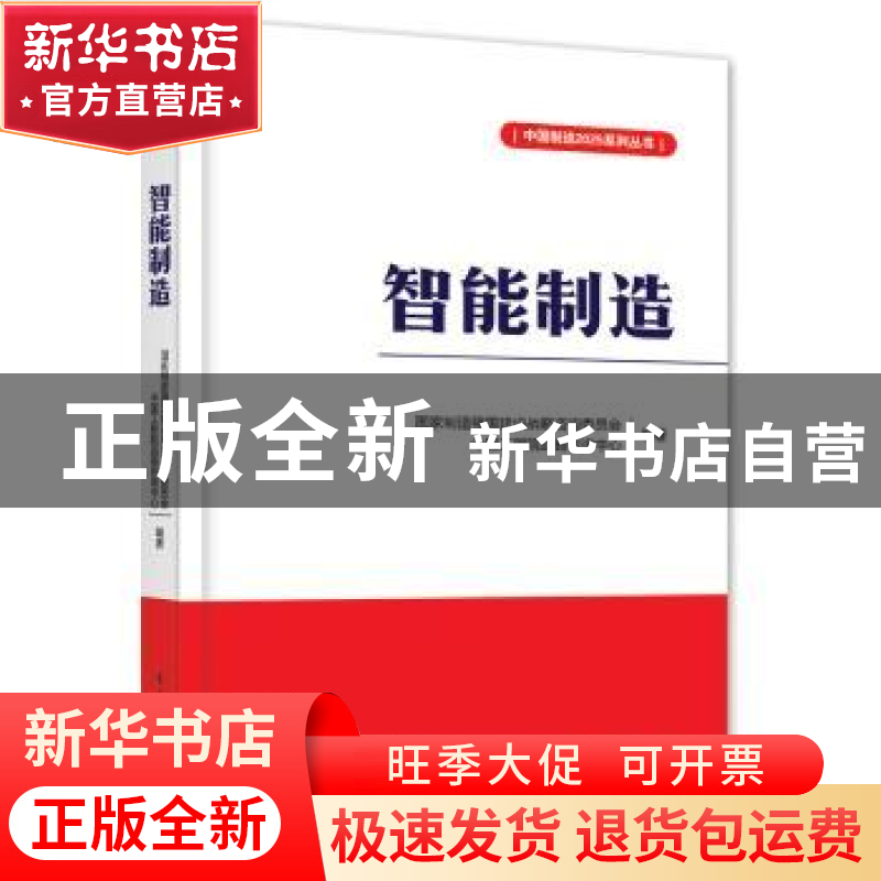 正版 智能制造 国家制造强国建设战略咨询委员会,中国工程院战略高清大图