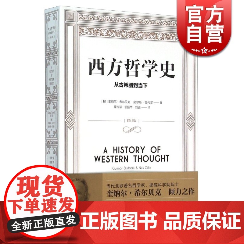 西方哲学史 从古希腊到当下 【挪威】奎纳尔希尔贝克尼尔斯吉列尔著外国哲学社会科学正版图书籍上海译文出版社世纪出版