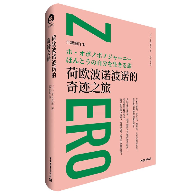 [醉染正版]荷欧波诺波诺的奇迹之旅 中国青年出版社 [日]平良爱绫 著 邱心柔 译 心灵与修养高清大图