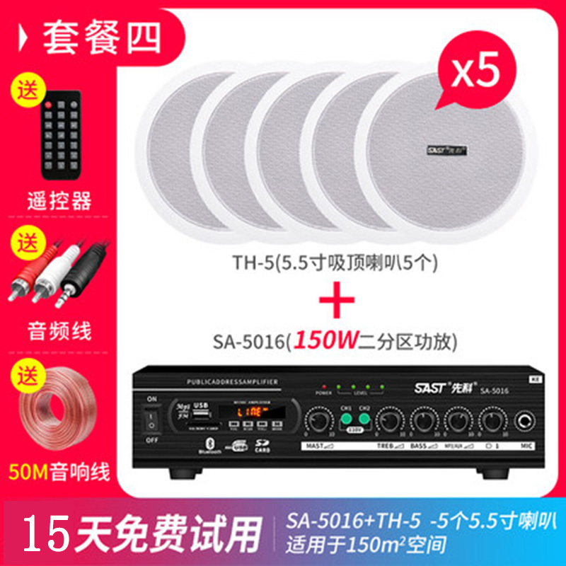 先科H6吸顶喇叭套装天花吊顶音响定压功放背景音乐广播音箱室内家用嵌入式蓝牙店铺餐厅校园公共系统 蓝牙功放+5个喇叭