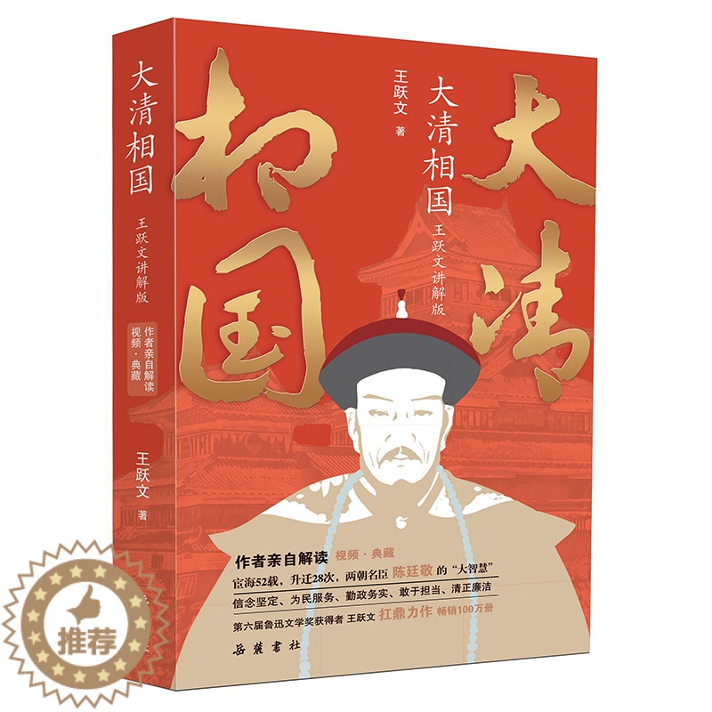 [醉染正版]大清相国王跃文讲解版 历史小说 讲解视频 陈廷敬 官场风云高清大图
