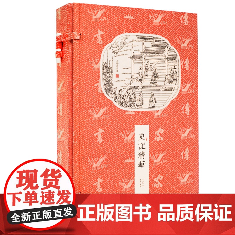[央视网]香传家史记精华 宣纸线装繁体竖排 古籍 国学经典 历史 手工宣纸线装书 CX高清大图
