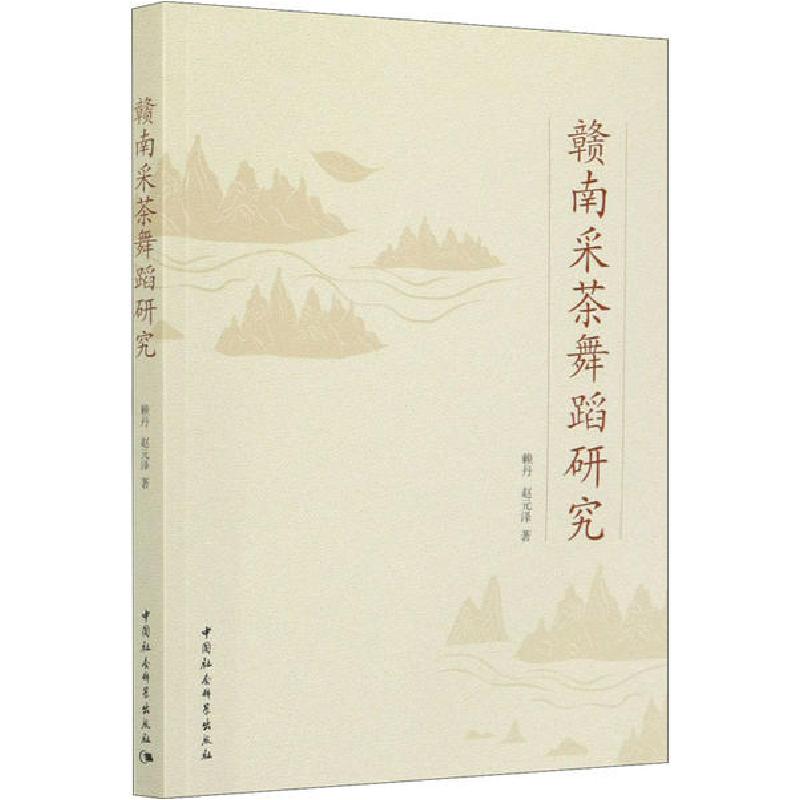 正版新书】赣南采茶舞蹈研究赖丹9787520373173
