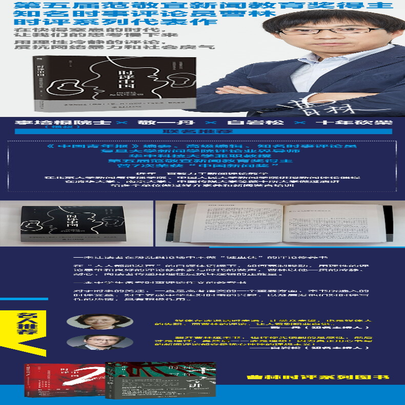 [M]时评中国:用理性反抗坏逻辑-9787301264225