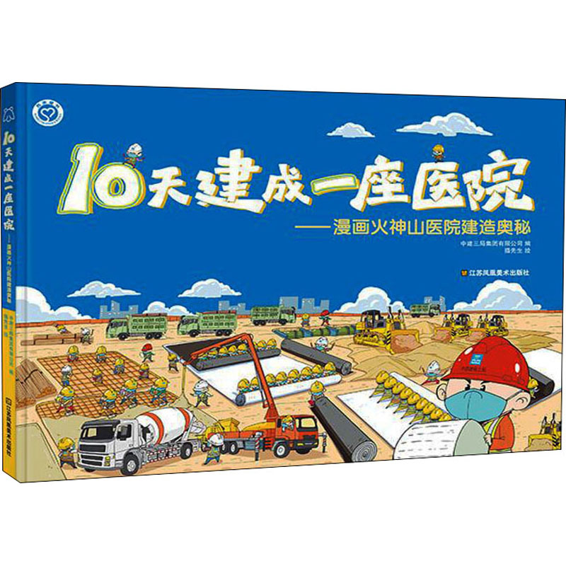 醉染图书10天建成一座医院 漫画火神山医院建造奥秘9787558015380高清大图