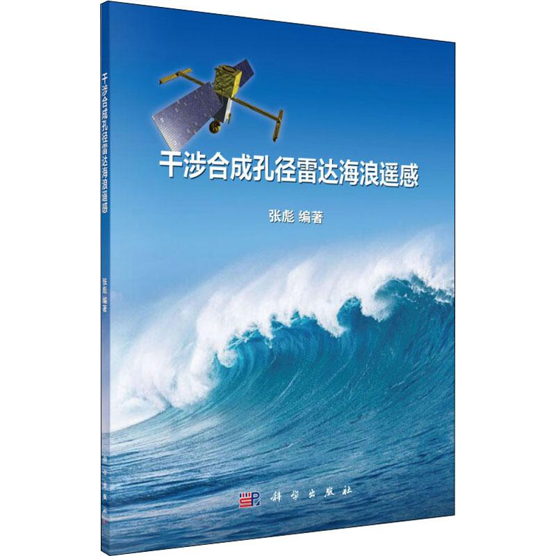 醉染图书干涉合成孔径雷达海浪遥感9787030620712