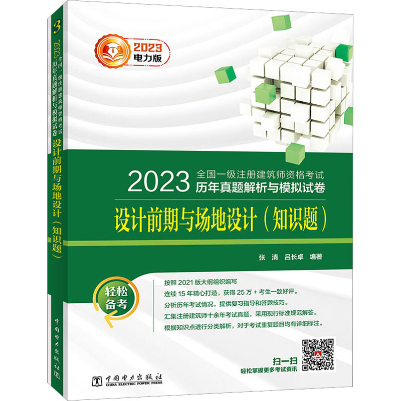 正版新书】2023全国一级注册建筑师资格考试历年真题解析与模拟试