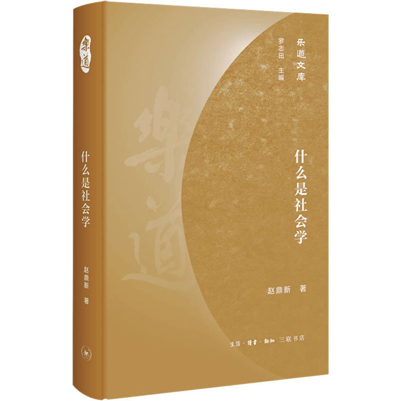 醉染图书什么是社会学9787108070371高清大图