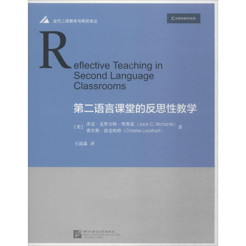 [M]第二语言课堂的反思性教学-9787561948873高清大图