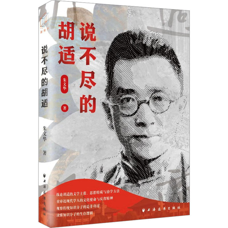 醉染图书说不尽的胡适9787547618127高清大图