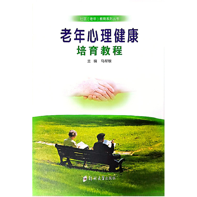醉染图书老年心理健康培育教程9787564587048高清大图