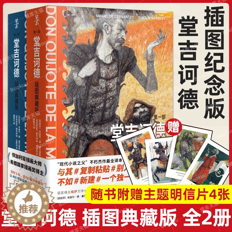 【醉染正版】赠明信片 正版 堂吉诃德插图典藏版全2册(第1-2部)米盖尔·德·塞万提斯著完整版唐吉诃德世界名著外国小说德