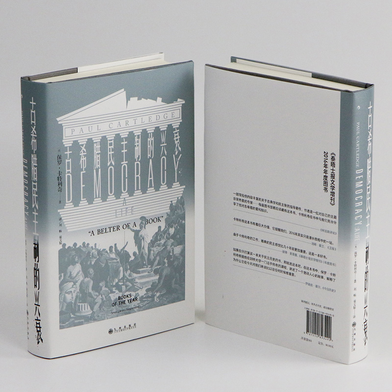 [正版]古希腊民主制的兴衰 汗青堂系列丛书081古代欧洲历史欧洲史世界史东欧史书籍 泰晤士报文学增刊 2016年年度图书高清大图