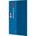 新编米芾《蜀素帖》集联