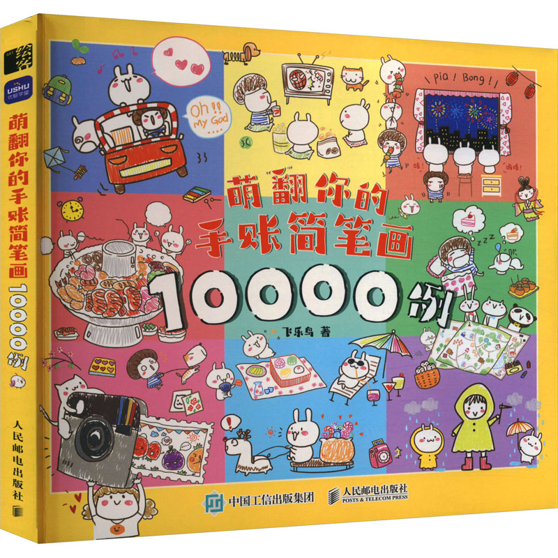 【M】萌翻你的手账简笔画10000例-9787115621504