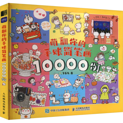 [M]萌翻你的手账简笔画10000例-9787115621504